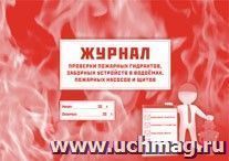 Журнал проверки пожарных гидрантов, заборных устройств в водоёмах, пожарных насосов и щитов — интернет-магазин УчМаг