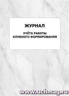 Журнал учёта работы клубного формирования: упаковка 100 шт. — интернет-магазин УчМаг