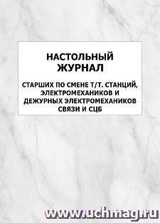 Настольный журнал старших по смене т/т. станций, электромехаников и дежурных электромехаников связи и СЦБ: упаковка 100 шт. — интернет-магазин УчМаг