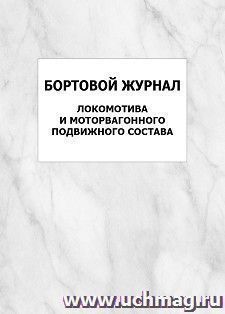 Бортовой журнал локомотива и моторвагонного подвижного состава: упаковка 100 шт. — интернет-магазин УчМаг