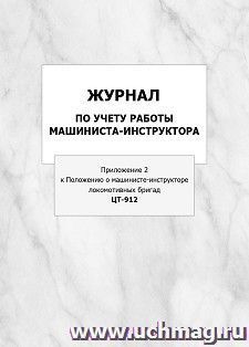 Журнал по учету работы машиниста-инструктора (Приложение 2 к Положению о машинисте-инструкторе локомотивных бригад. ЦТ-912): упаковка 100 шт. — интернет-магазин УчМаг