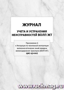 Журнал учета и устранения неисправностей ВОЛП ЖТ (Приложение 6 к Инструкции по технической эксплуатации волоконно-оптических линий передачи железнодорожного — интернет-магазин УчМаг