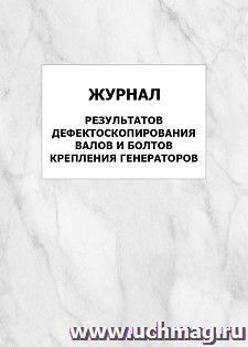 Журнал результатов дефектоскопирования валов и болтов крепления генераторов: упаковка 100 шт. — интернет-магазин УчМаг