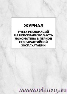 Журнал учета рекламаций на неисправную часть локомотива в период его гарантийной эксплуатации: упаковка 100 шт. — интернет-магазин УчМаг