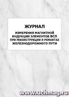 Журнал измерения магнитной индукции элементов ВСП при реконструкции и ремонтах железнодорожного пути: упаковка 100 шт. — интернет-магазин УчМаг