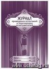 Журнал проведения испытаний и перезарядки огнетушителей: (формат 60х84/8, бл. писчая, обл. мелованный картон 215, 64 с.)
