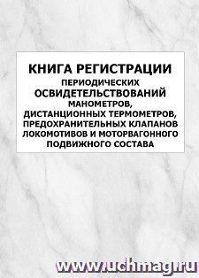 Книга регистрации периодических освидетельствований манометров, дистанционных термометров, предохранительных клапанов локомотивов и моторвагонного подвижного — интернет-магазин УчМаг