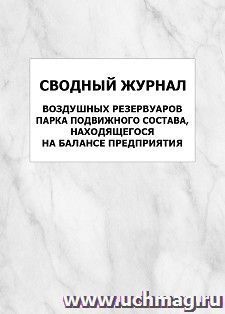 Сводный журнал воздушных резервуаров парка подвижного состава, находящегося на балансе предприятия: упаковка 100 шт. — интернет-магазин УчМаг