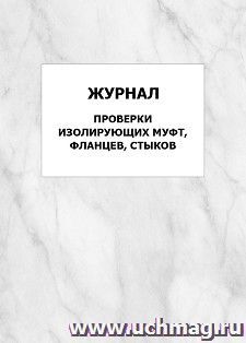 Журнал проверки изолирующих муфт, фланцев, стыков: упаковка 100 шт. — интернет-магазин УчМаг