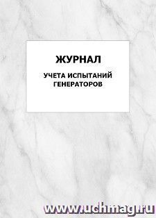 Журнал учета испытаний генераторов: упаковка 100 шт. — интернет-магазин УчМаг