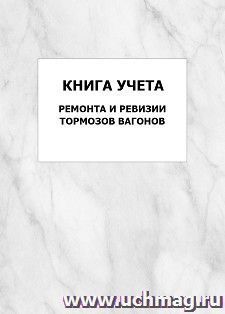 Книга учета ремонта и ревизии тормозов вагонов: упаковка 100 шт. — интернет-магазин УчМаг