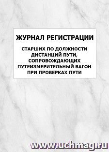 Журнал регистрации старших по должности дистанций пути, сопровождающих путеизмерительный вагон при проверках пути: упаковка 100 шт. — интернет-магазин УчМаг