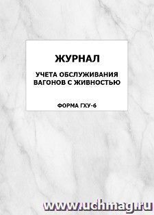 Журнал учета обслуживания вагонов с живностью (форма ГХУ-6): упаковка 100 шт. — интернет-магазин УчМаг