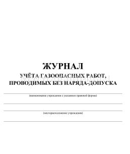 Журнал учёта газоопасных работ, проводимых без наряда-допуска: (формат 60х84/8, бл. писчая, обл. мелованный картон 215, 64 с.) — интернет-магазин УчМаг