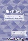 Журнал учёта газоопасных работ, проводимых без наряда-допуска: (формат 60х84/8, бл. писчая, обл. мелованный картон 215, 64 с.)