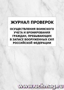 Журнал проверок осуществления воинского учета и бронирования граждан, пребывающих в запасе Вооруженных Сил Российской Федерации: упаковка 100 шт. — интернет-магазин УчМаг