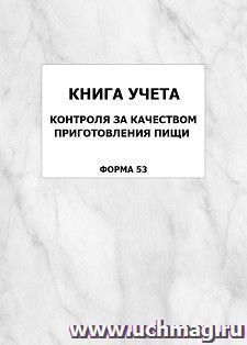 Книга учета контроля за качеством приготовления пищи (форма 53): упаковка 100 шт. — интернет-магазин УчМаг