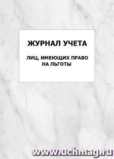 Журнал учета лиц, имеющих право на льготы: упаковка 100 шт. — интернет-магазин УчМаг