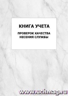 Книга учета проверок качества несения службы: упаковка 100 шт. — интернет-магазин УчМаг