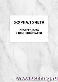 Журнал учета инструктажа в воинской части: упаковка 100 шт. — интернет-магазин УчМаг