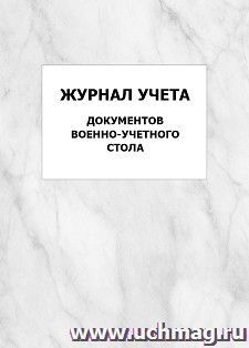 Журнал учета документов военно-учетного стола: упаковка 100 шт. — интернет-магазин УчМаг