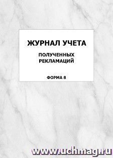 Журнал учета полученных рекламаций (форма 8): упаковка 100 шт. — интернет-магазин УчМаг