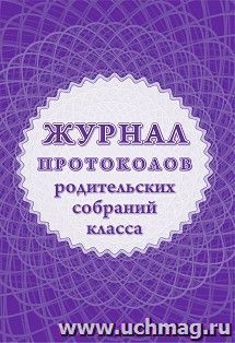 Журнал протоколов родительского собрания класса — интернет-магазин УчМаг