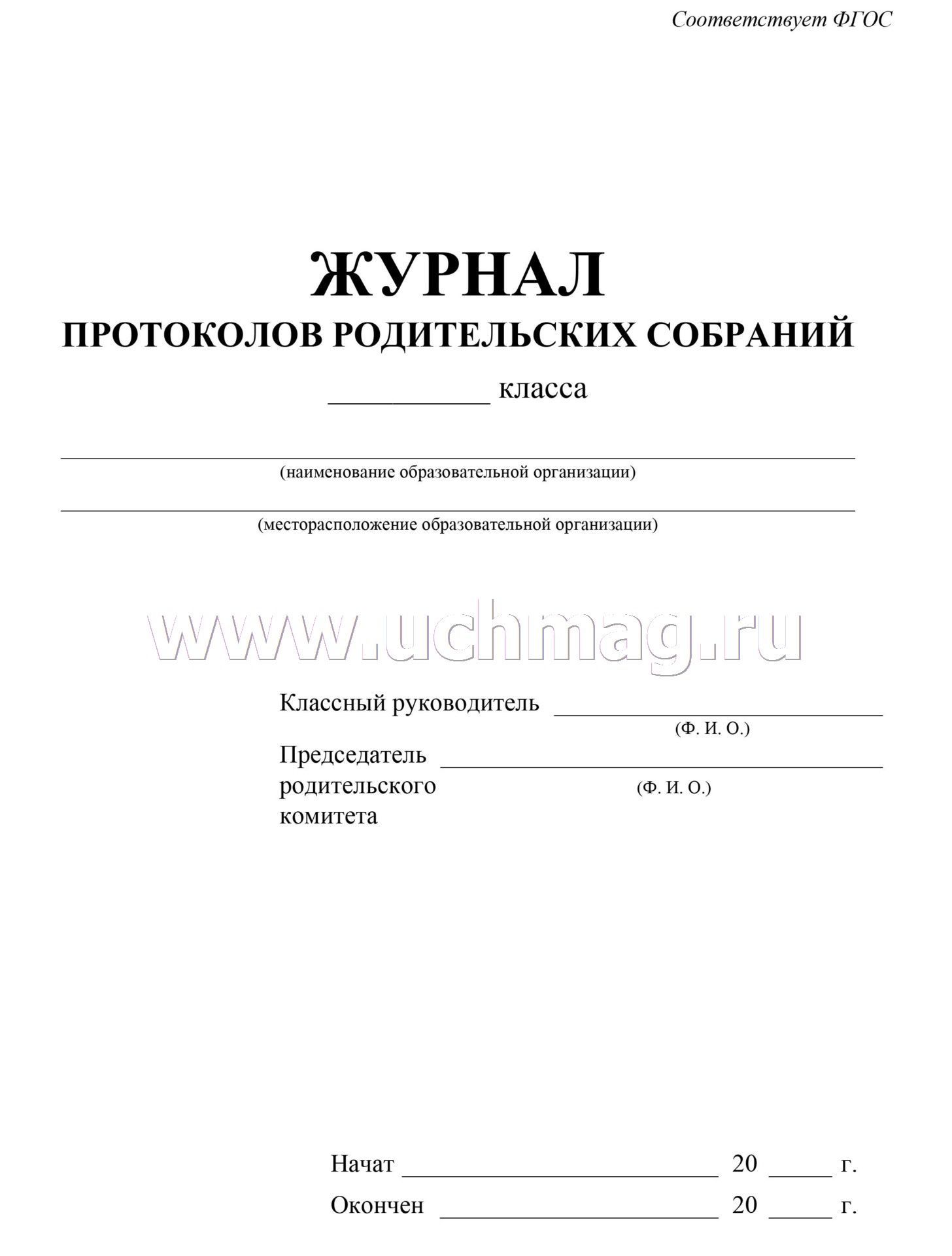 Журнал Протоколов Родительского Собрания Класса – Купить По Цене.