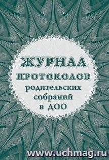 Журнал протоколов родительского собрания в ДОО — интернет-магазин УчМаг