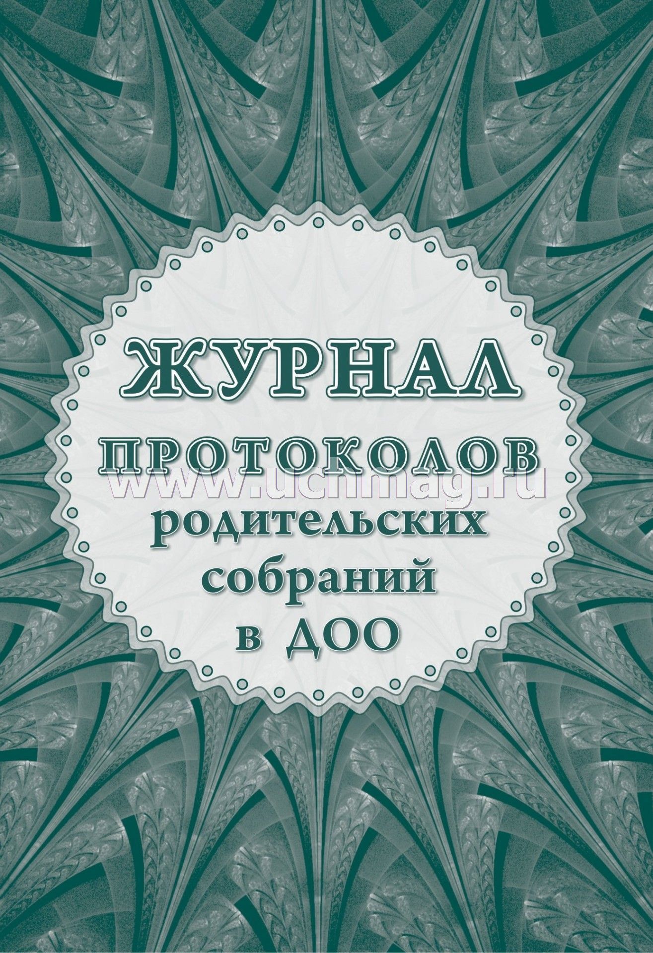 Протоколы родительских собраний 8 класс 2024 2025. Журнал протоколов родительских собраний. Журнал протоколов родительских собраний в ДОУ. Тетрадь протоколов родительских собраний в детском саду. Протоколы родительских собраний в детском саду обложка.