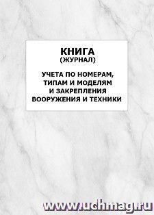 Книга журнал учета по номерам, типам и моделям и закрепления вооружения и техники: упаковка 100 шт. — интернет-магазин УчМаг