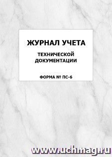 Журнал учета технической документации (форма ПС-6): упаковка 100 шт. — интернет-магазин УчМаг