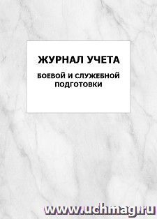 Журнал учета боевой и служебной подготовки: упаковка 100 шт. — интернет-магазин УчМаг