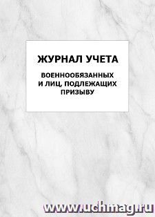 Журнал учета военнообязанных и лиц, подлежащих призыву: упаковка 100 шт. — интернет-магазин УчМаг