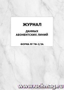 Журнал данных абонентских линий (форма ТФ-2/3а): упаковка 100 шт. — интернет-магазин УчМаг