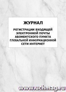 Журнал регистрации входящей электронной почты абонентского пункта глобальной информационной сети Интернет: упаковка 100 шт. — интернет-магазин УчМаг