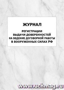 Журнал регистрации выдачи доверенностей на ведение договорной работы в Вооруженных силах РФ: упаковка 100 шт. — интернет-магазин УчМаг