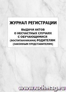 Журнал регистрации выдачи актов о несчастных случаях с обучающимися (воспитанниками) родителям (законным представителям): упаковка 100 шт.