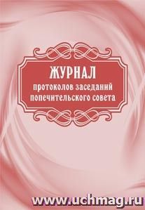 Журнал протоколов заседаний попечительского совета — интернет-магазин УчМаг