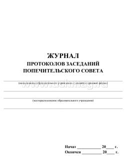 Журнал протоколов заседаний попечительского совета — интернет-магазин УчМаг