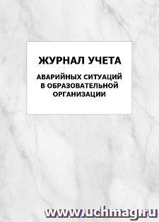 Журнал учёта аварийных ситуаций в образовательной организации: упаковка 100 шт. — интернет-магазин УчМаг