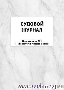 Судовой журнал (Приложение N 1 к Приказу Минтранса России): упаковка 100 шт. — интернет-магазин УчМаг