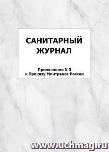 Санитарный журнал (Приложение N 3 к Приказу Минтранса России): упаковка 100 шт. — интернет-магазин УчМаг