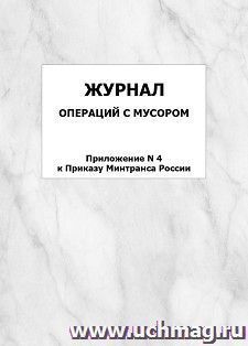 Журнал операций с мусором (Приложение N 4 к Приказу Минтранса России): упаковка 100 шт. — интернет-магазин УчМаг