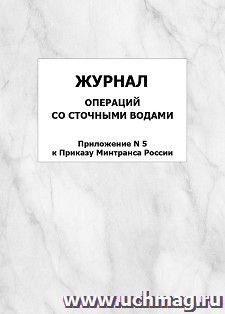 Журнал операций со сточными водами (Приложение N 5 к Приказу Минтранса России): упаковка 100 шт. — интернет-магазин УчМаг