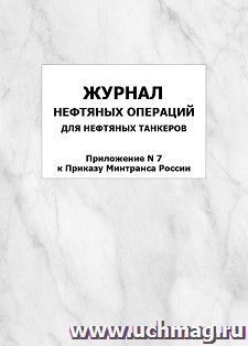 Журнал нефтяных операций для нефтяных танкеров (Приложение N 7 к Приказу Минтранса России): упаковка 100 шт. — интернет-магазин УчМаг