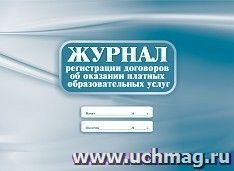 Журнал регистрации договоров об оказании платных образовательных услуг