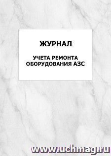 Журнал учета ремонта оборудования АЗС: упаковка 100 шт. — интернет-магазин УчМаг