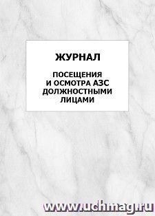 Журнал посещения и осмотра АЗС должностными лицами: упаковка 100 шт. — интернет-магазин УчМаг