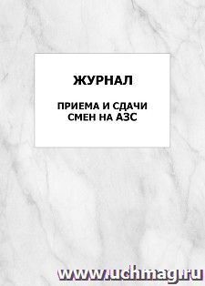 Журнал приема и сдачи смен на АЗС: упаковка 100 шт. — интернет-магазин УчМаг